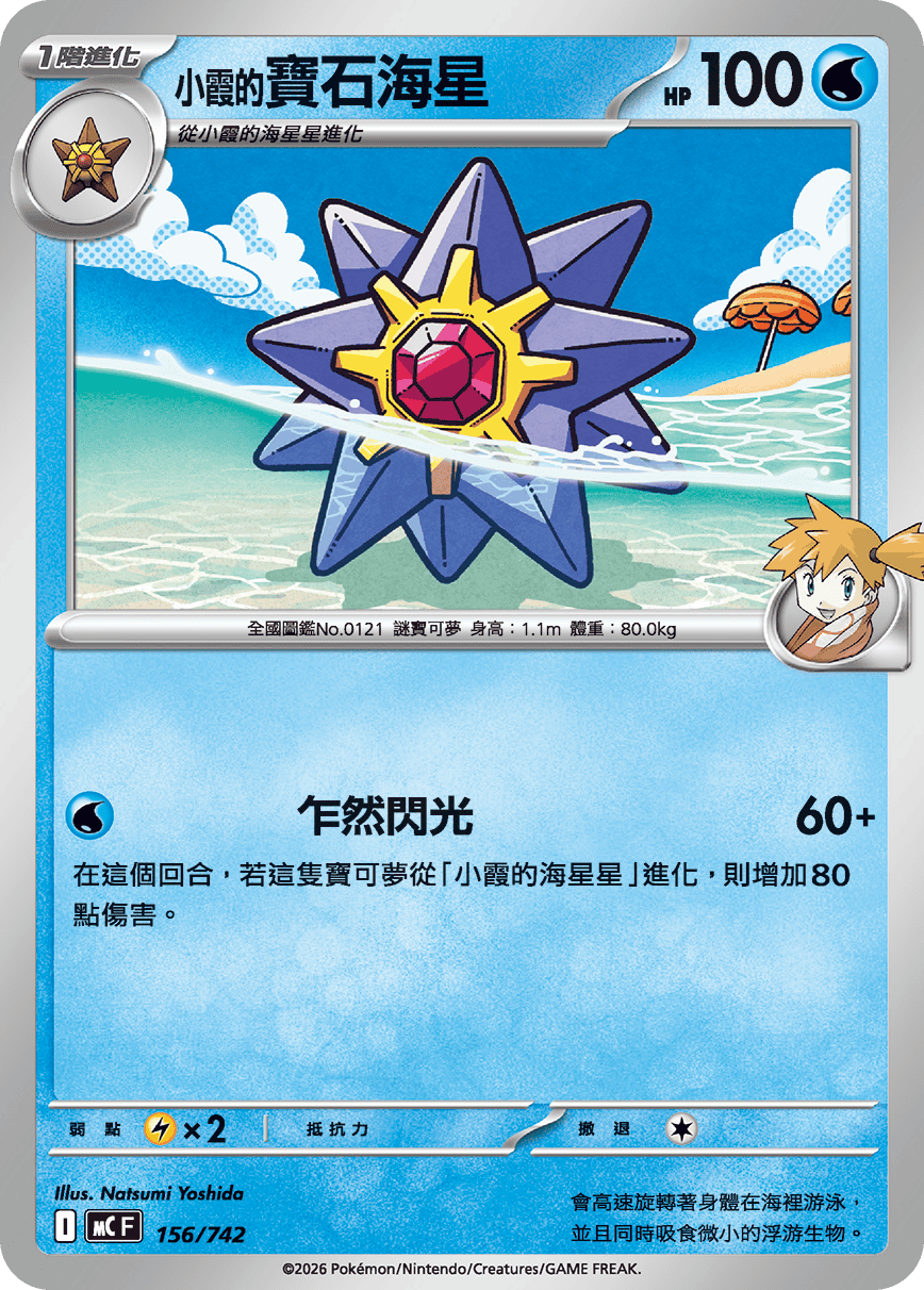 MCF 156/742 小霞的寶石海星