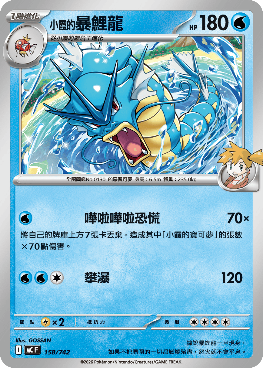 MCF 158/742 小霞的暴鯉龍