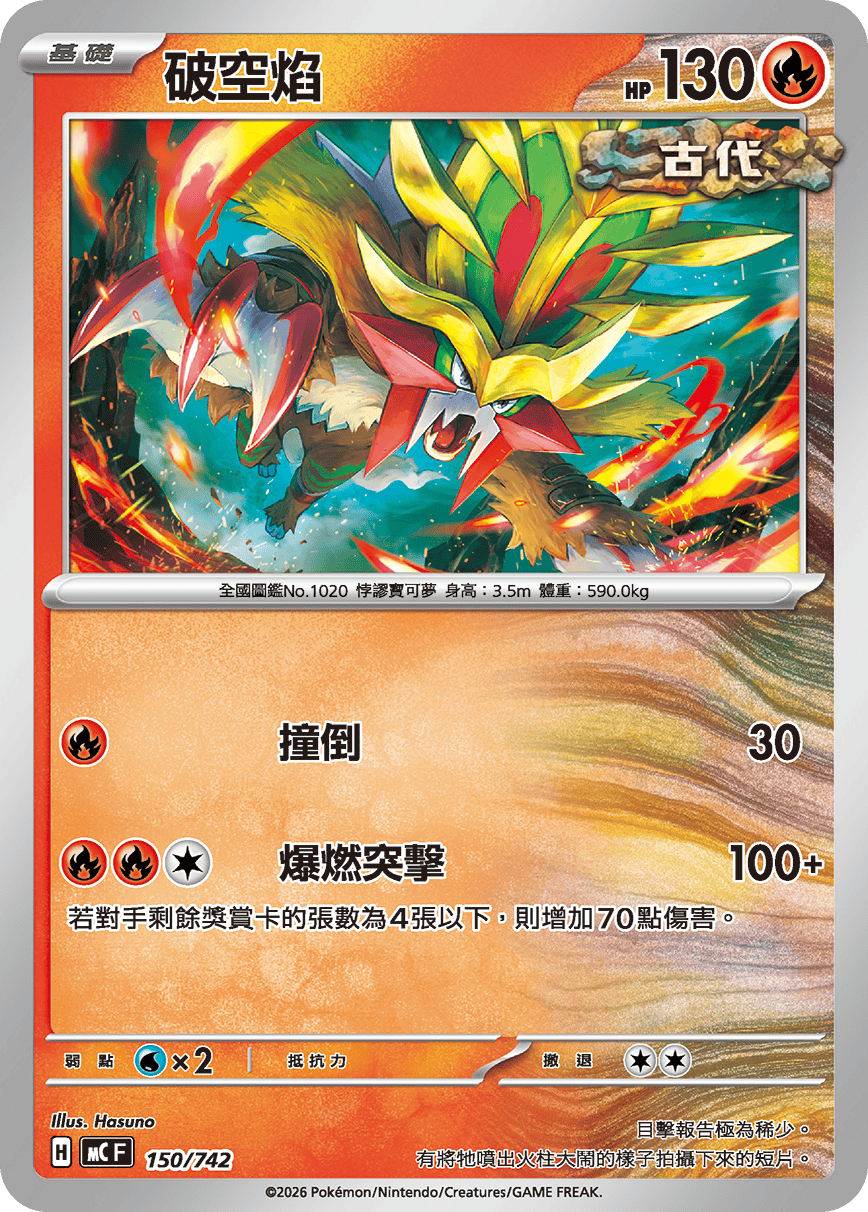 MCF 150/742 破空焰