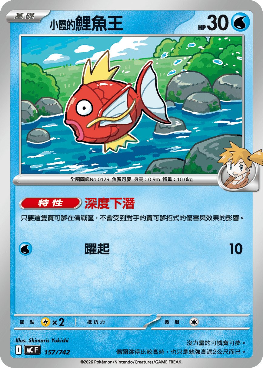 MCF 157/742 小霞的鯉魚王