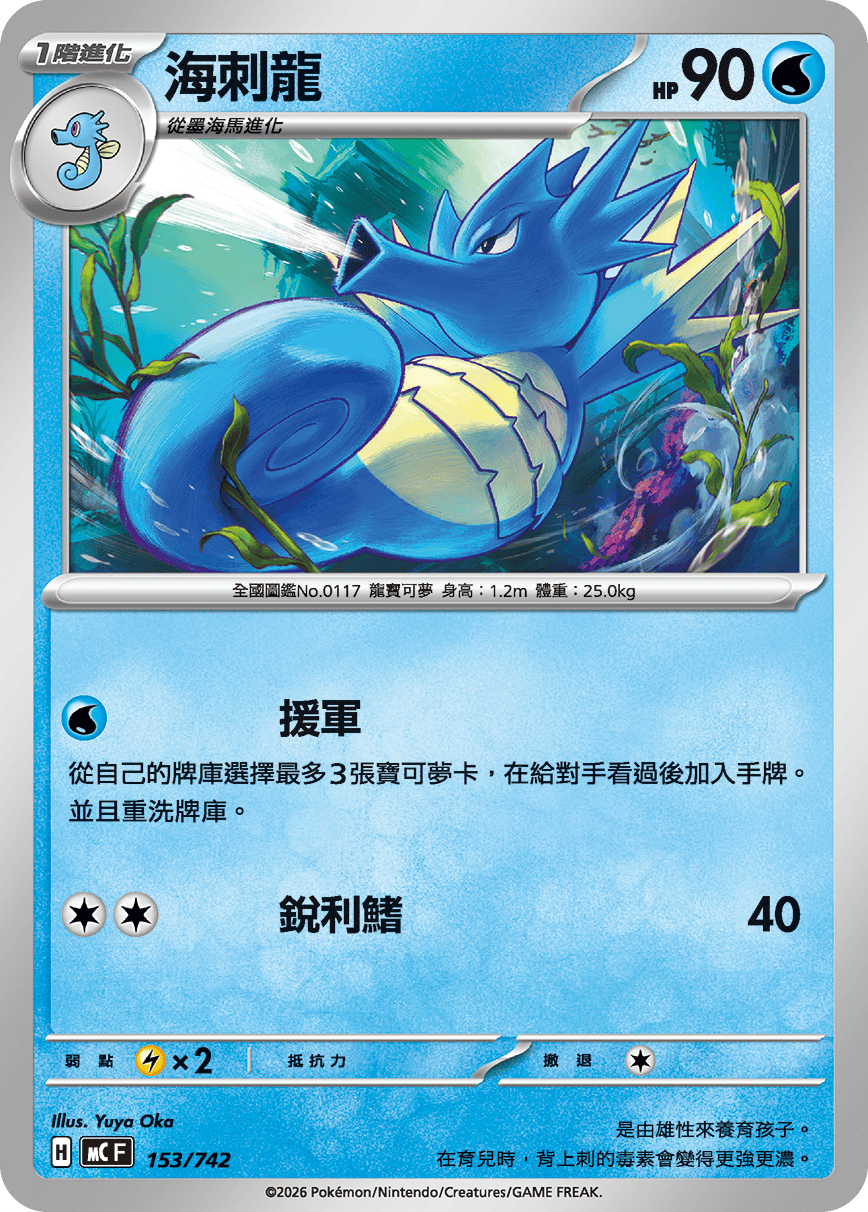 MCF 153/742 海刺龍