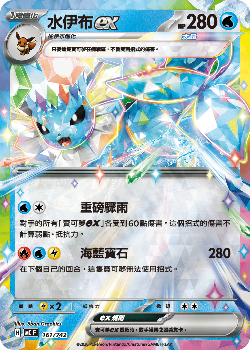 MCF 161/742 水伊布ex