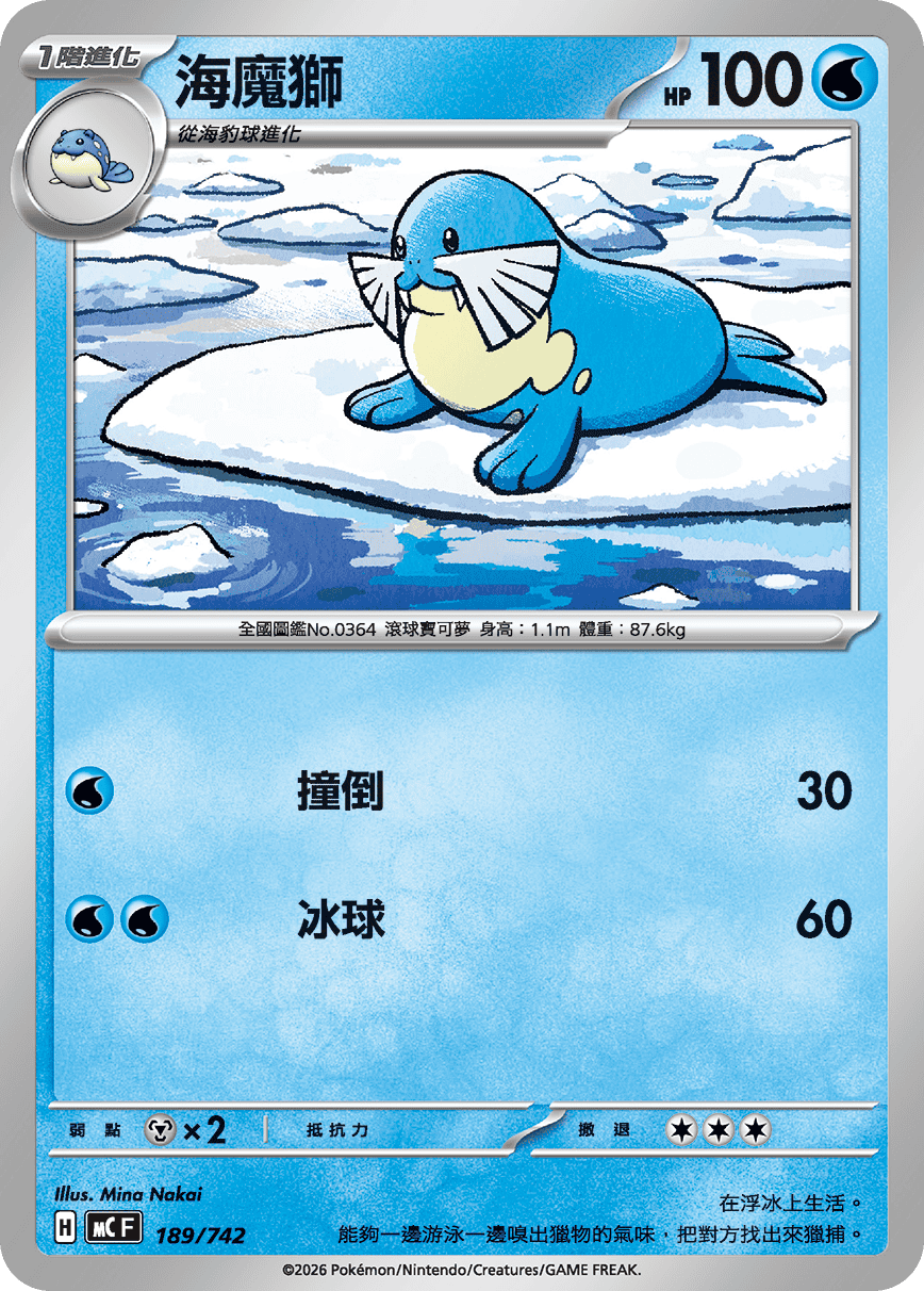 MCF 189/742 海魔獅