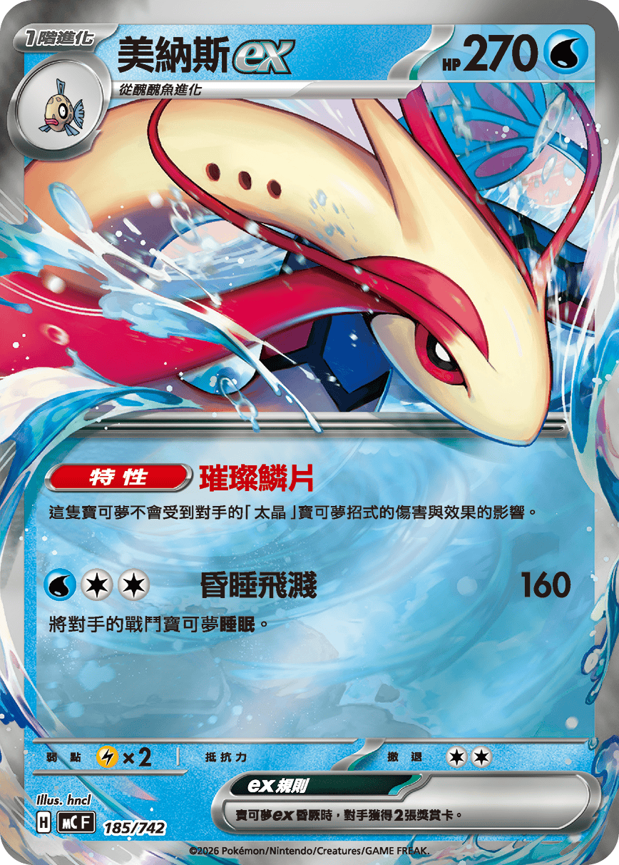 MCF 185/742 美納斯ex