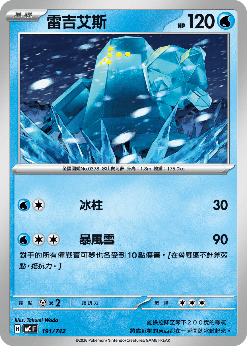 MCF 191/742 雷吉艾斯