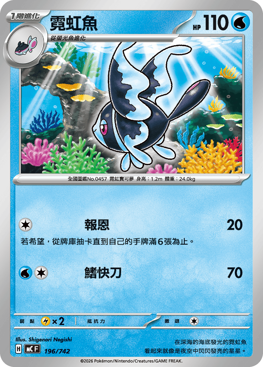 MCF 196/742 霓虹魚