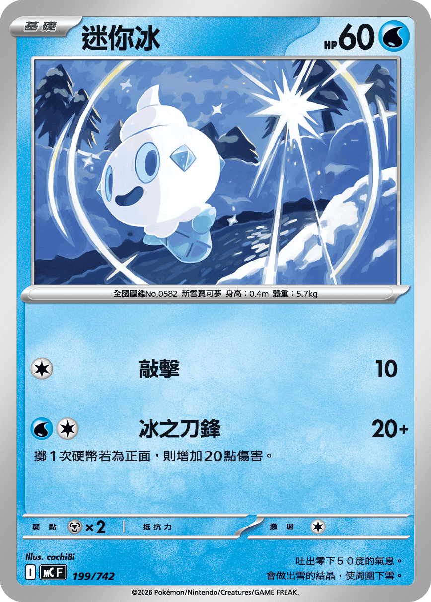 MCF 199/742 迷你冰