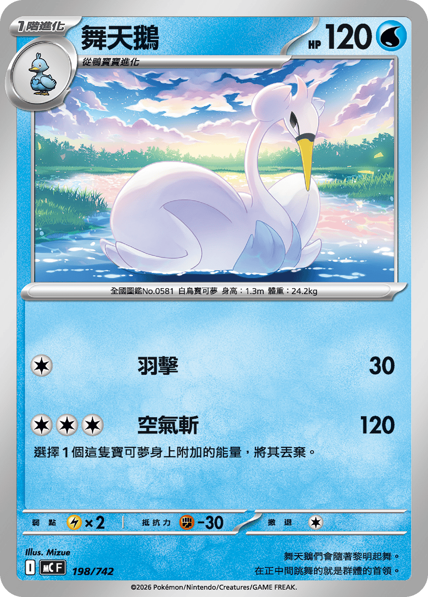 MCF 198/742 舞天鵝