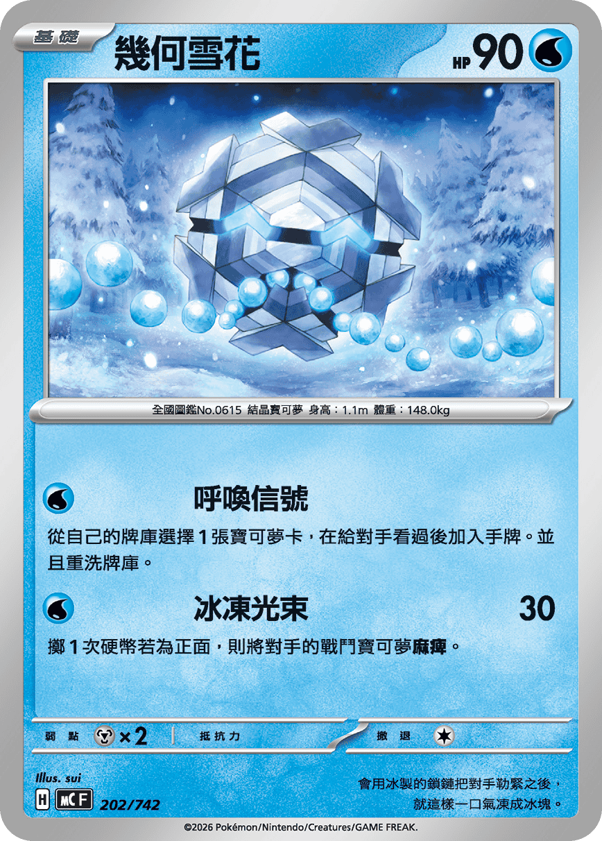 MCF 202/742 幾何雪花