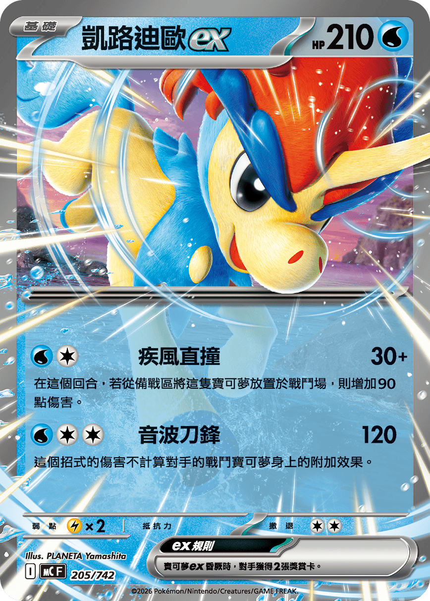 MCF 205/742 凱路迪歐ex