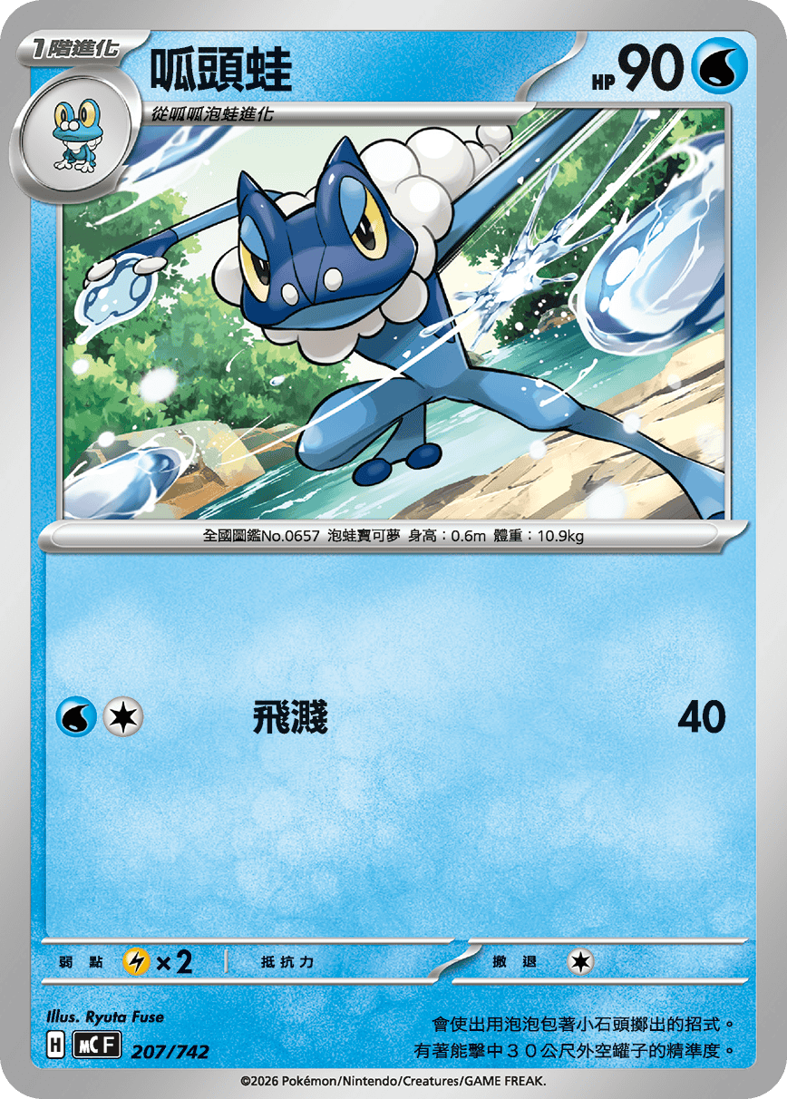 MCF 207/742 呱頭蛙