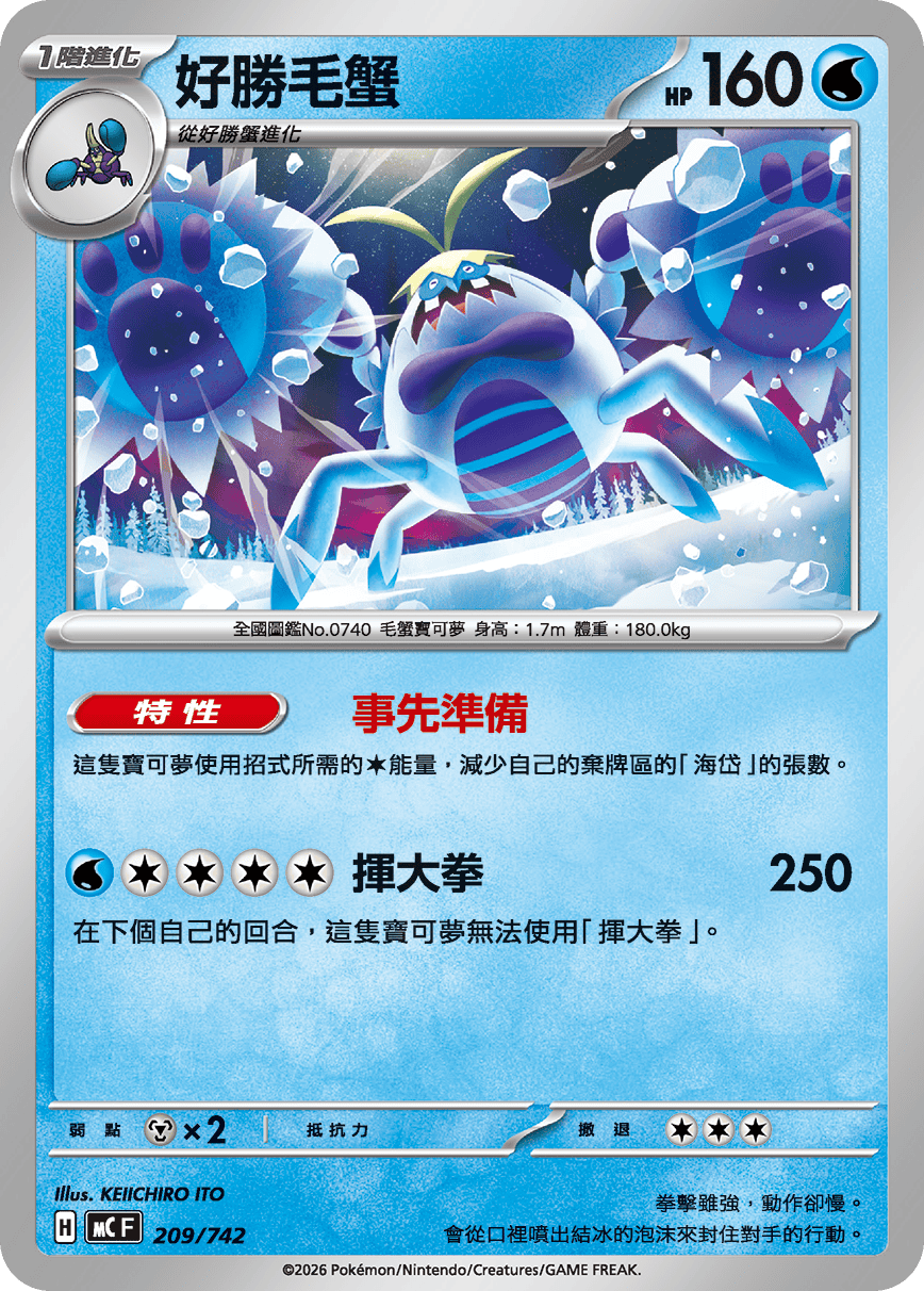 MCF 209/742 好勝毛蟹