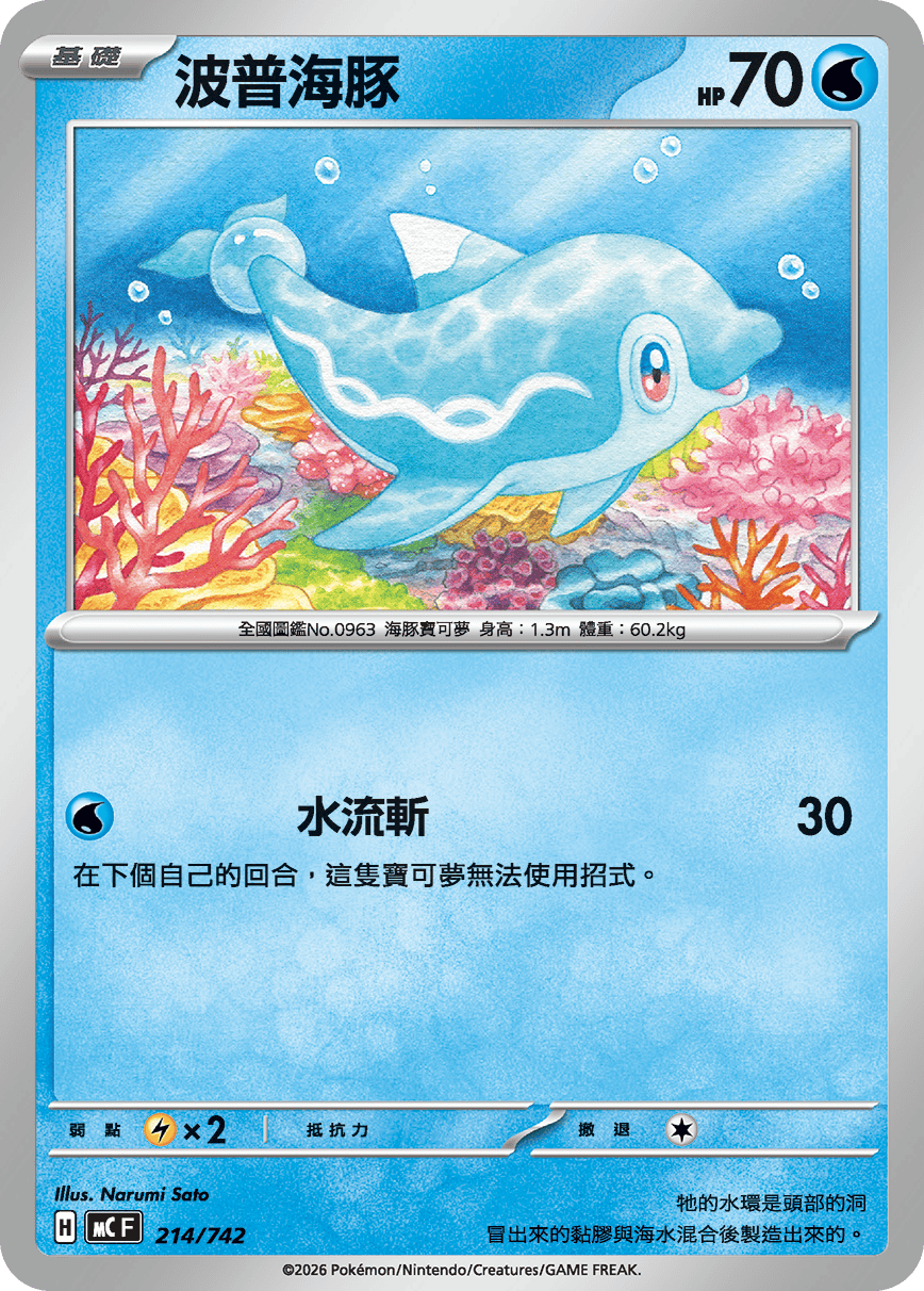 MCF 214/742 波普海豚