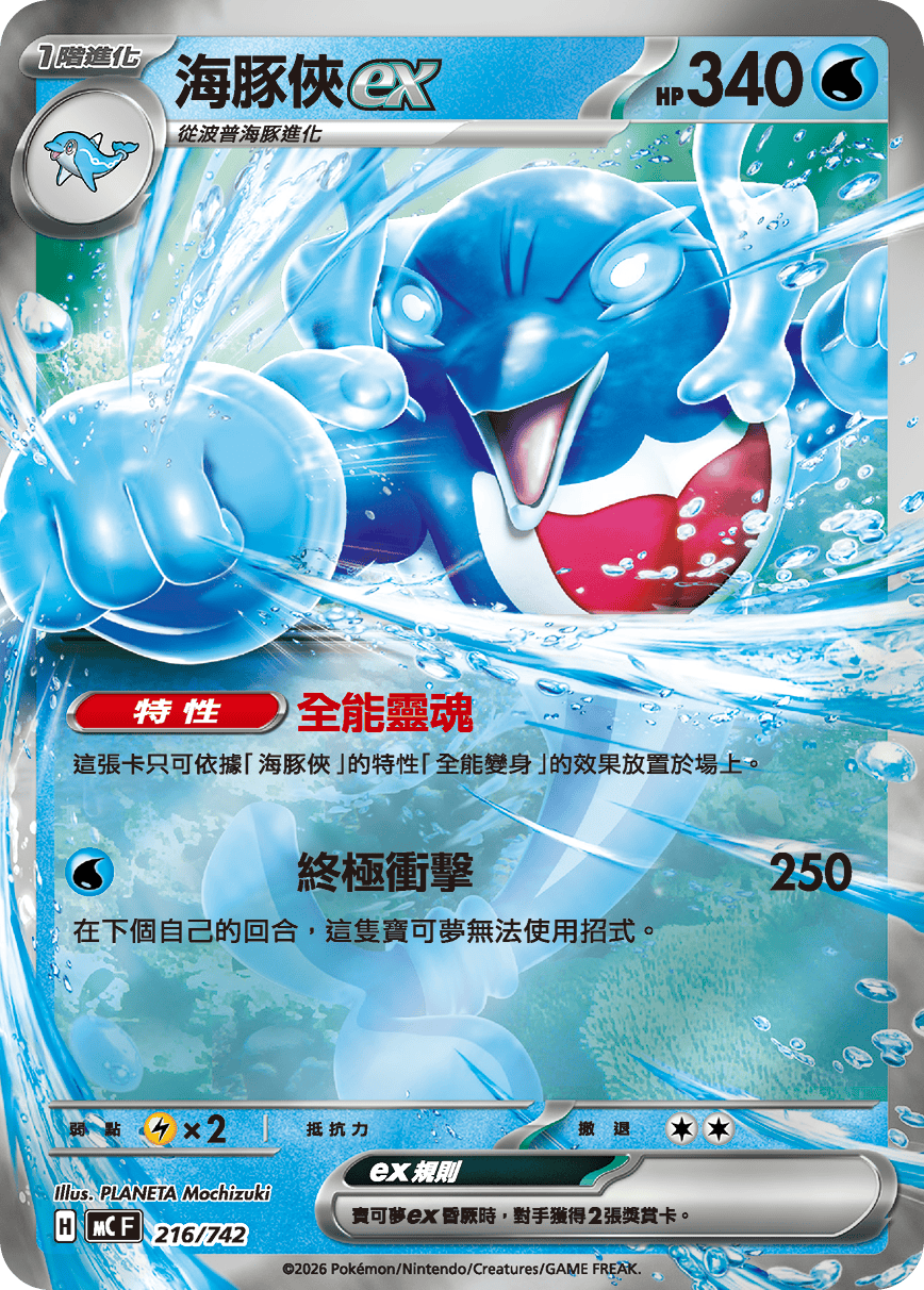 MCF 216/742 海豚俠ex