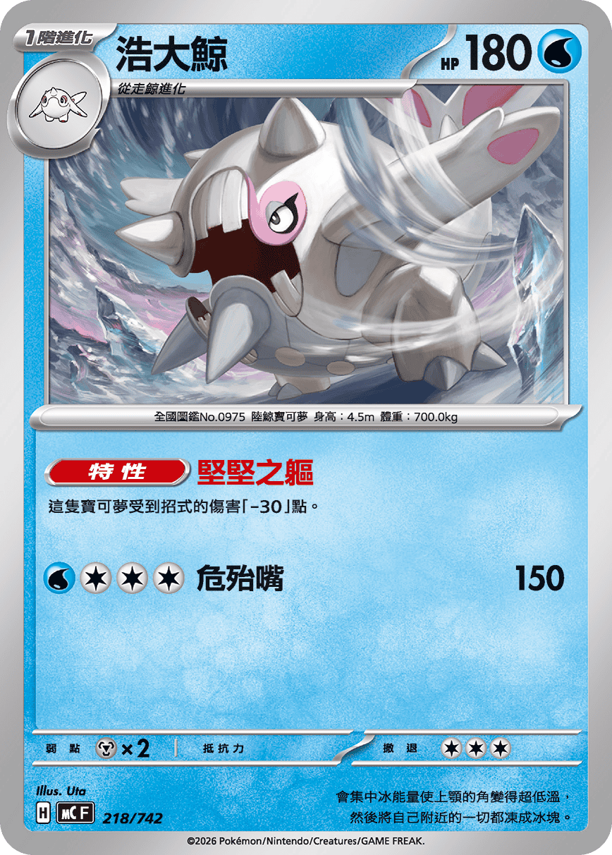 MCF 218/742 浩大鯨