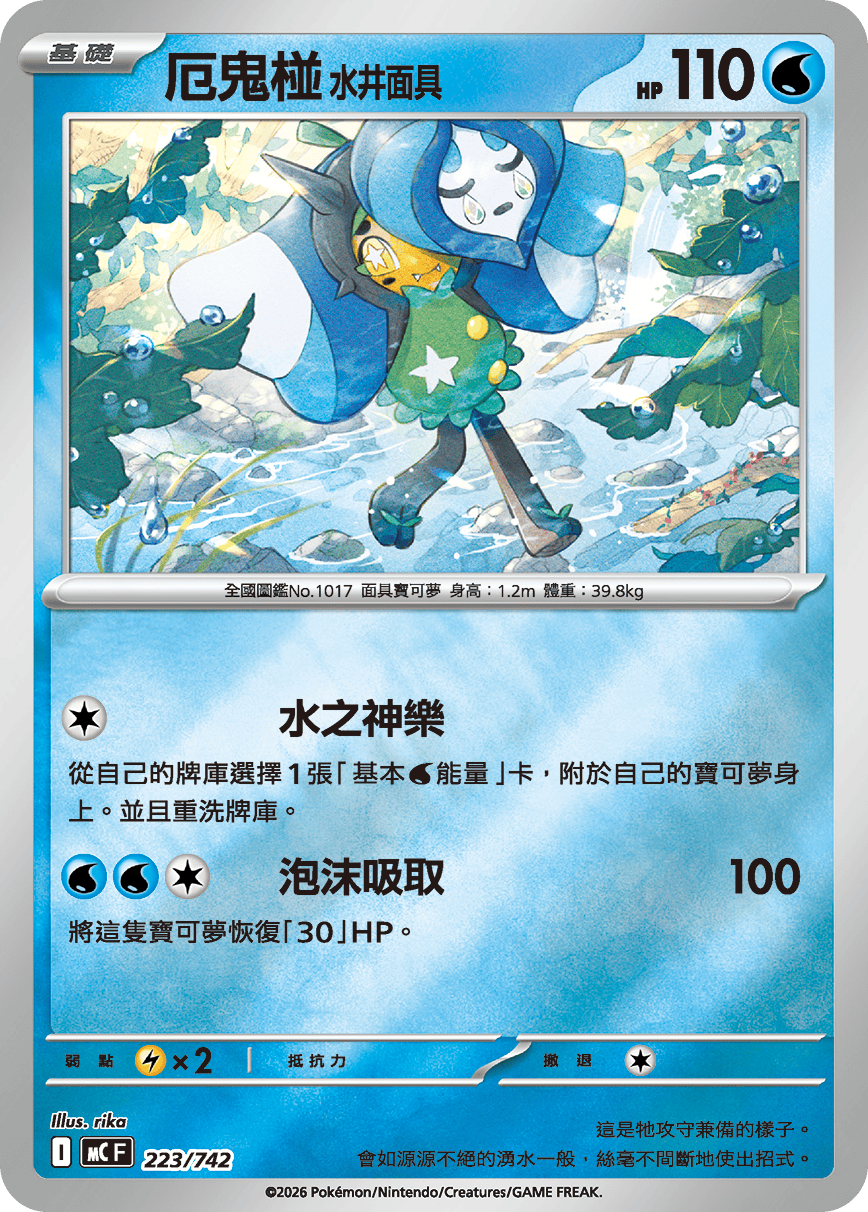 MCF 223/742 厄鬼椪 水井面具