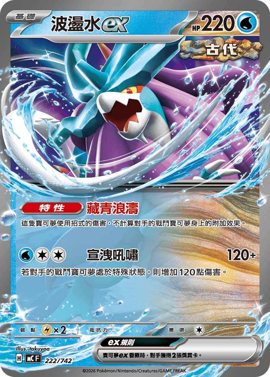 MCF 222/742 波盪水ex