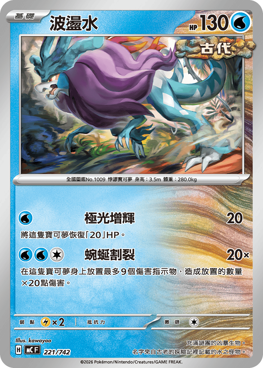 MCF 221/742 波盪水