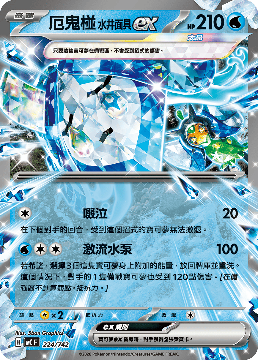 MCF 224/742 厄鬼椪 水井面具ex