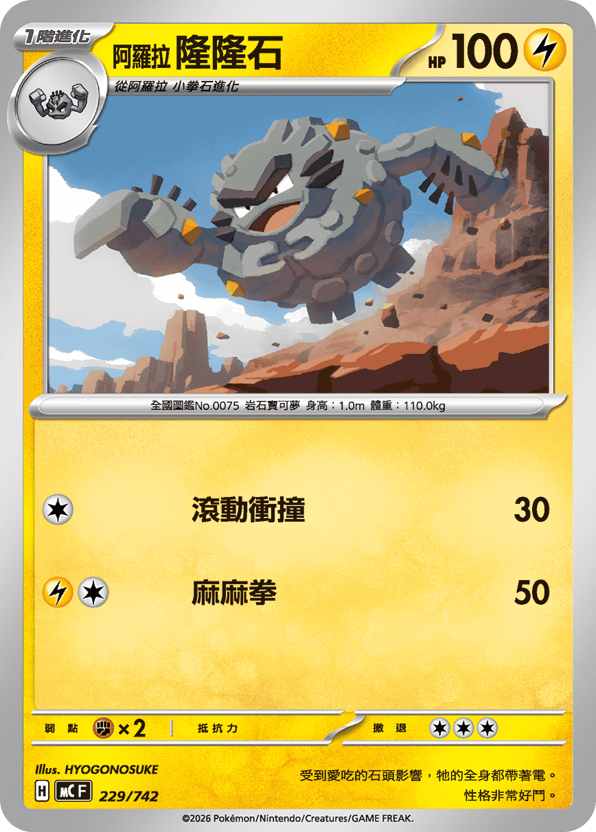 MCF 229/742 阿羅拉 隆隆石