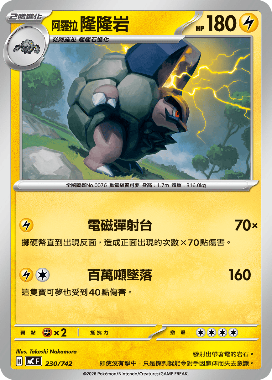 MCF 230/742 阿羅拉 隆隆岩