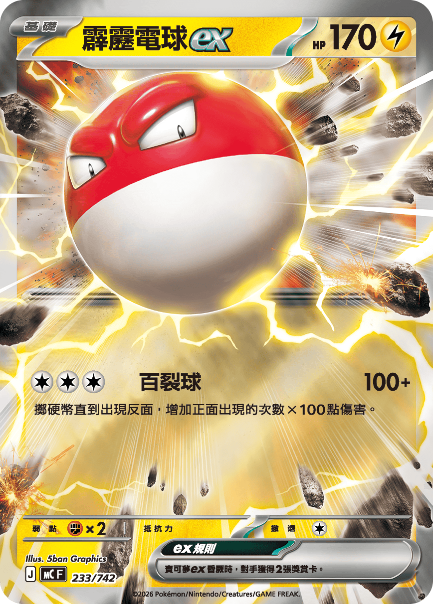 MCF 233/742 霹靂電球ex