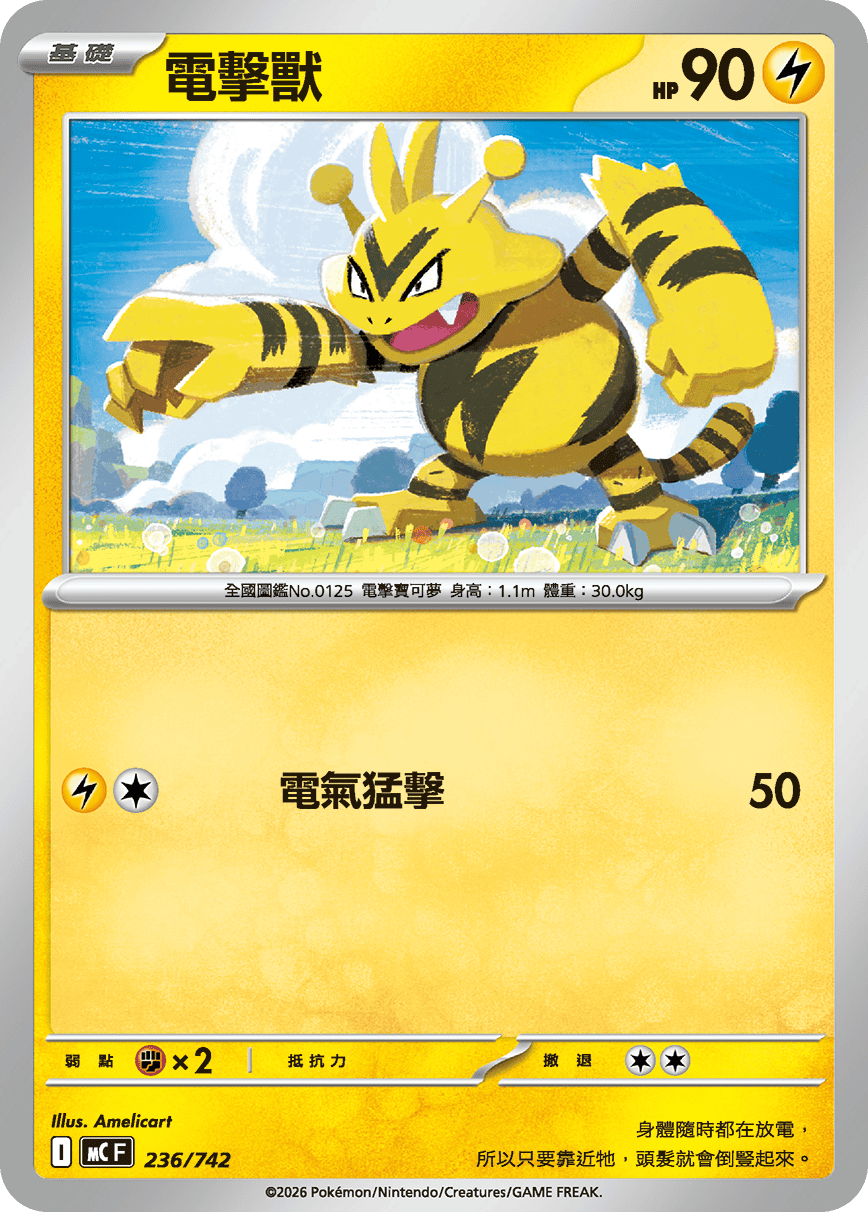 MCF 236/742 電擊獸