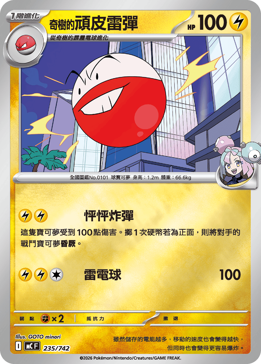 MCF 235/742 奇樹的頑皮雷彈