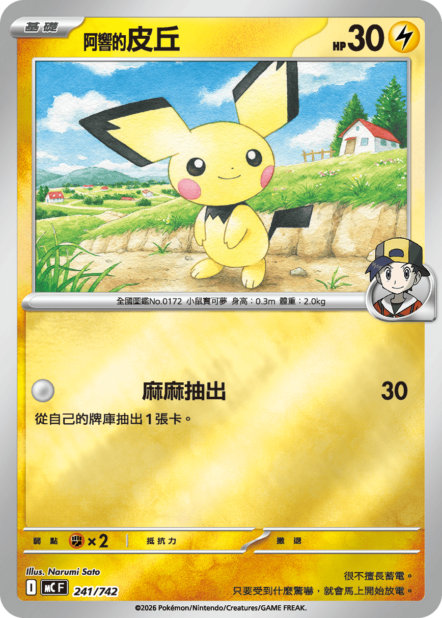 MCF 241/742 阿響的皮丘