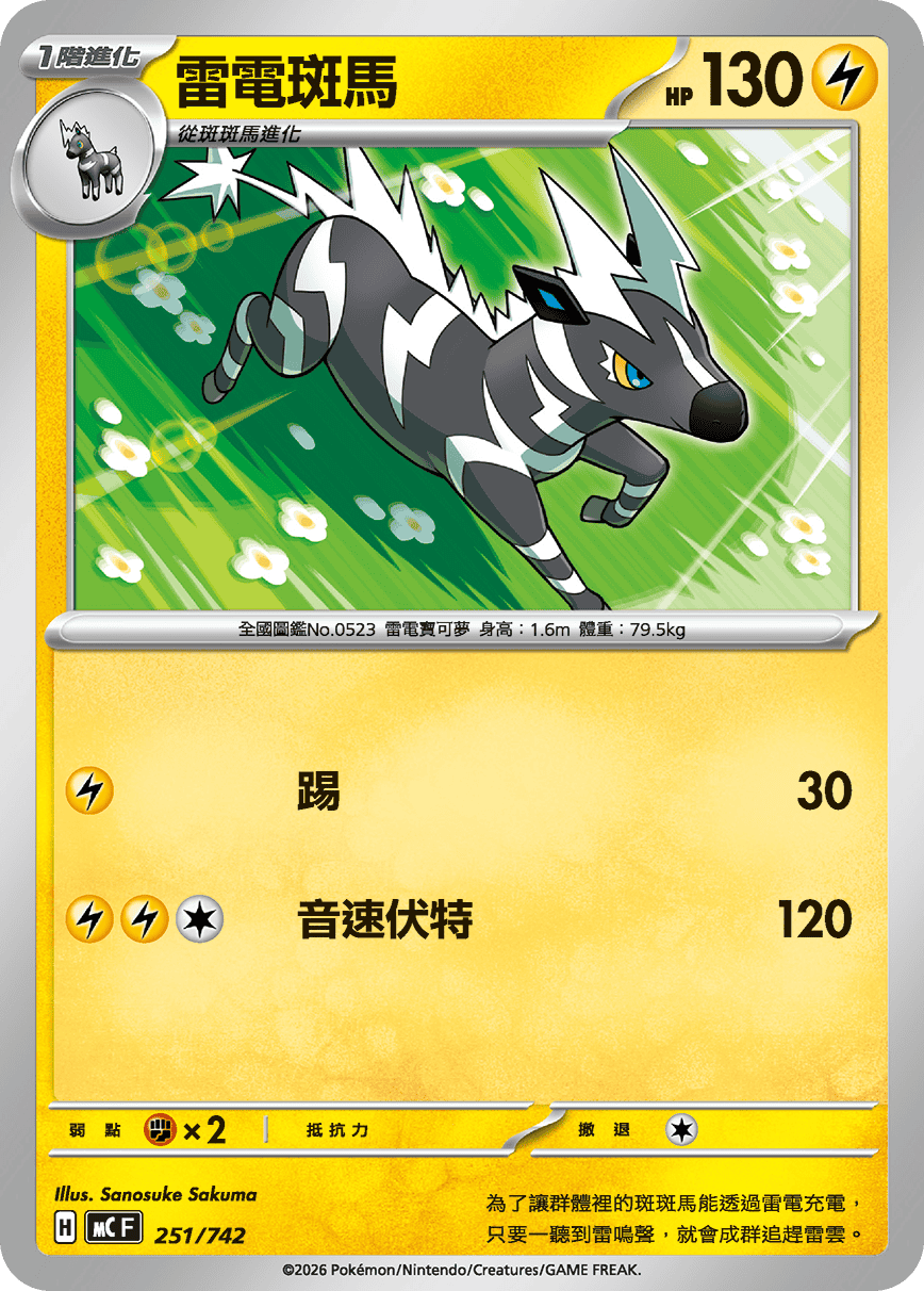 MCF 251/742 雷電斑馬