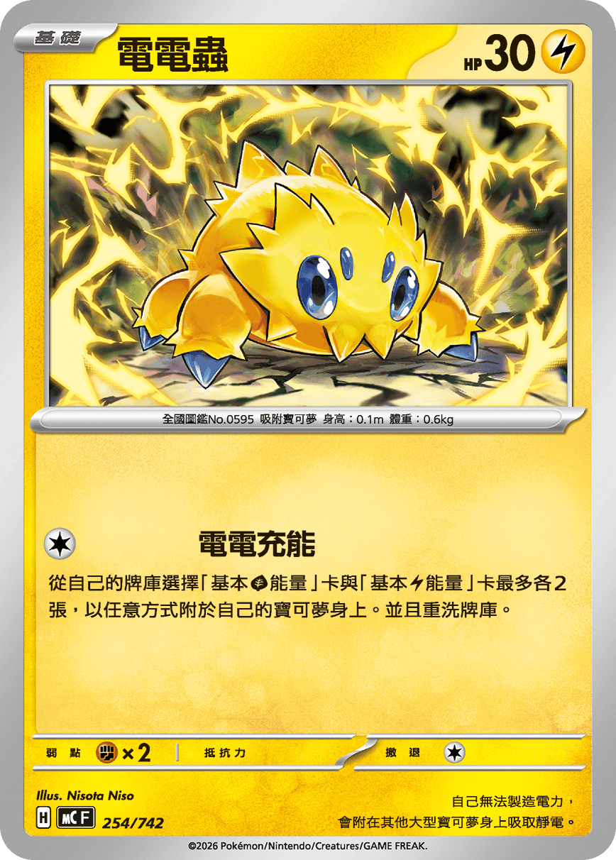 MCF 254/742 電電蟲