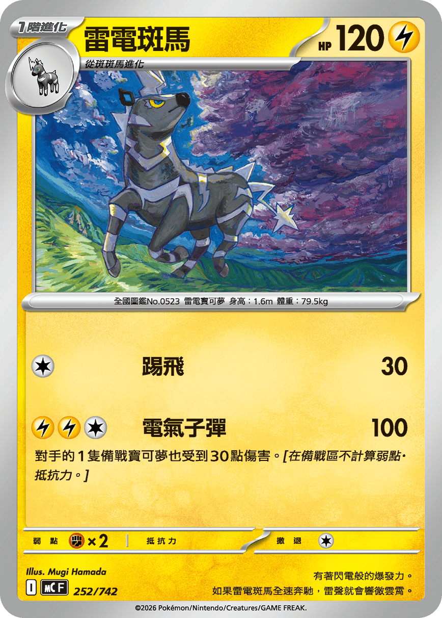 MCF 252/742 雷電斑馬