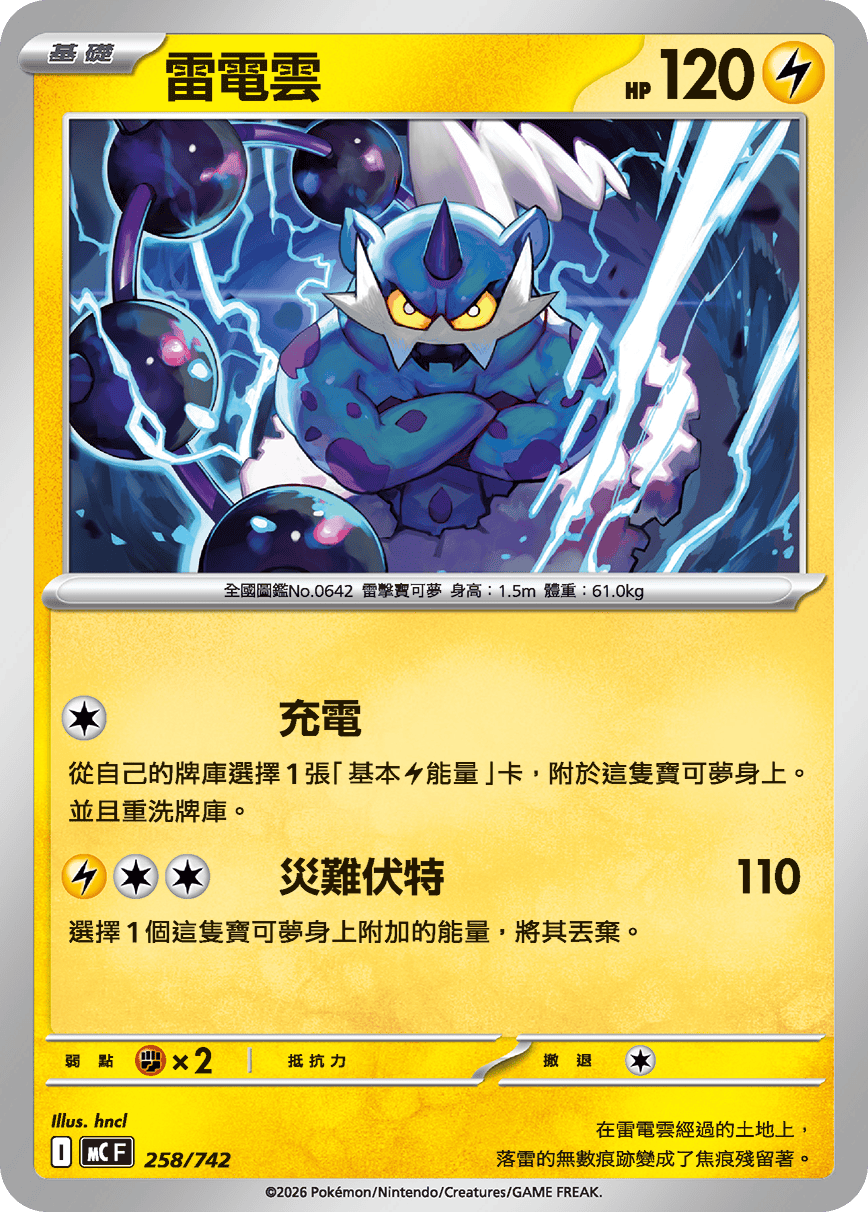 MCF 258/742 雷電雲