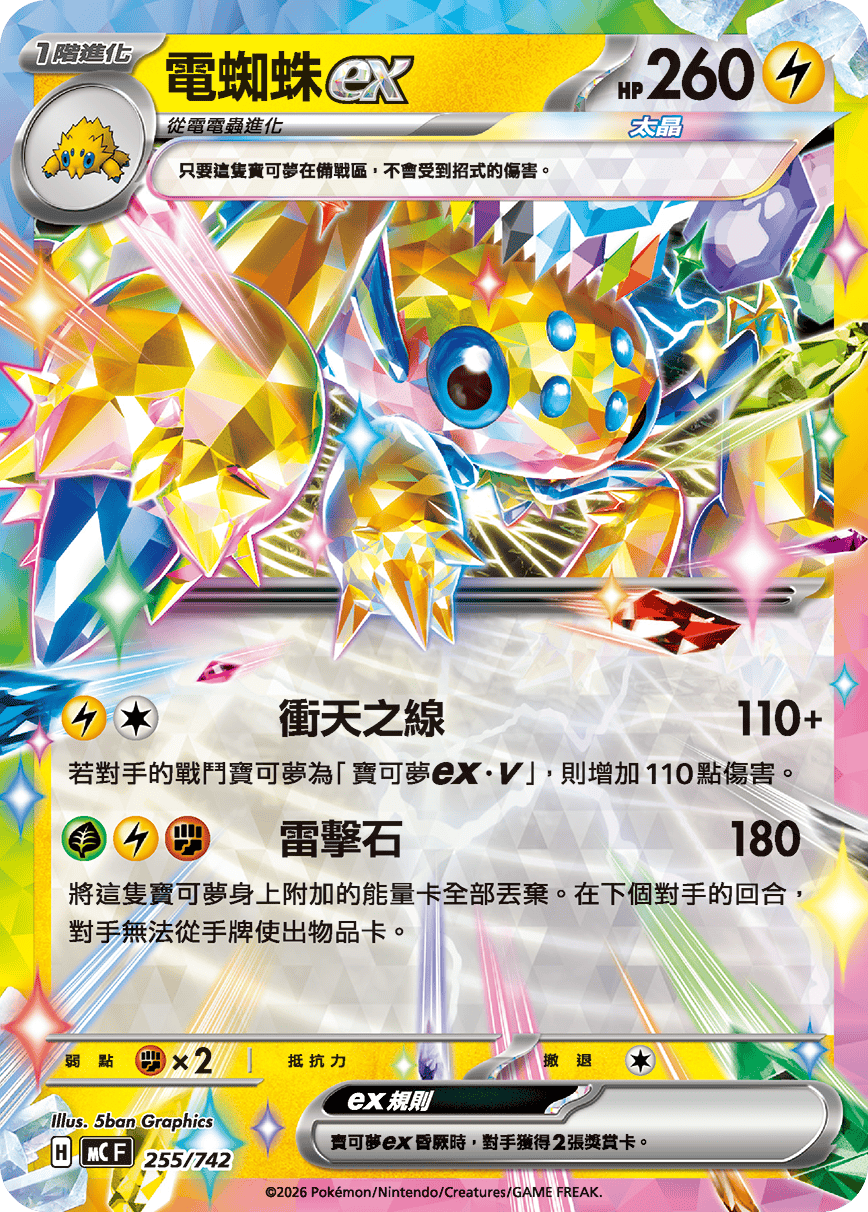 MCF 255/742 電蜘蛛ex