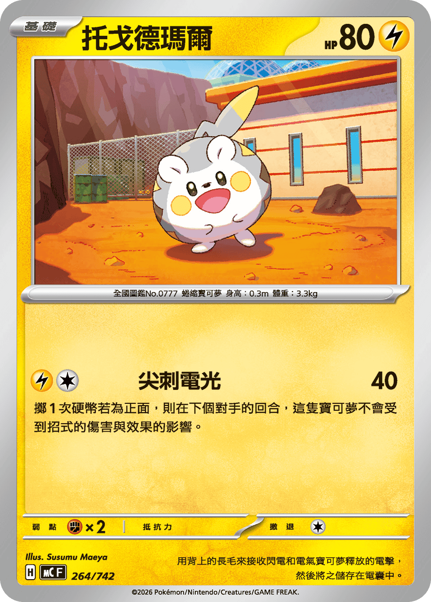 MCF 264/742 托戈德瑪爾