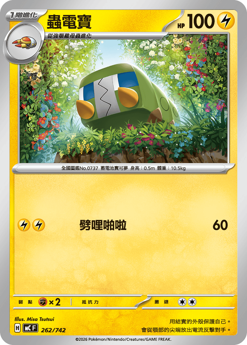 MCF 262/742 蟲電寶