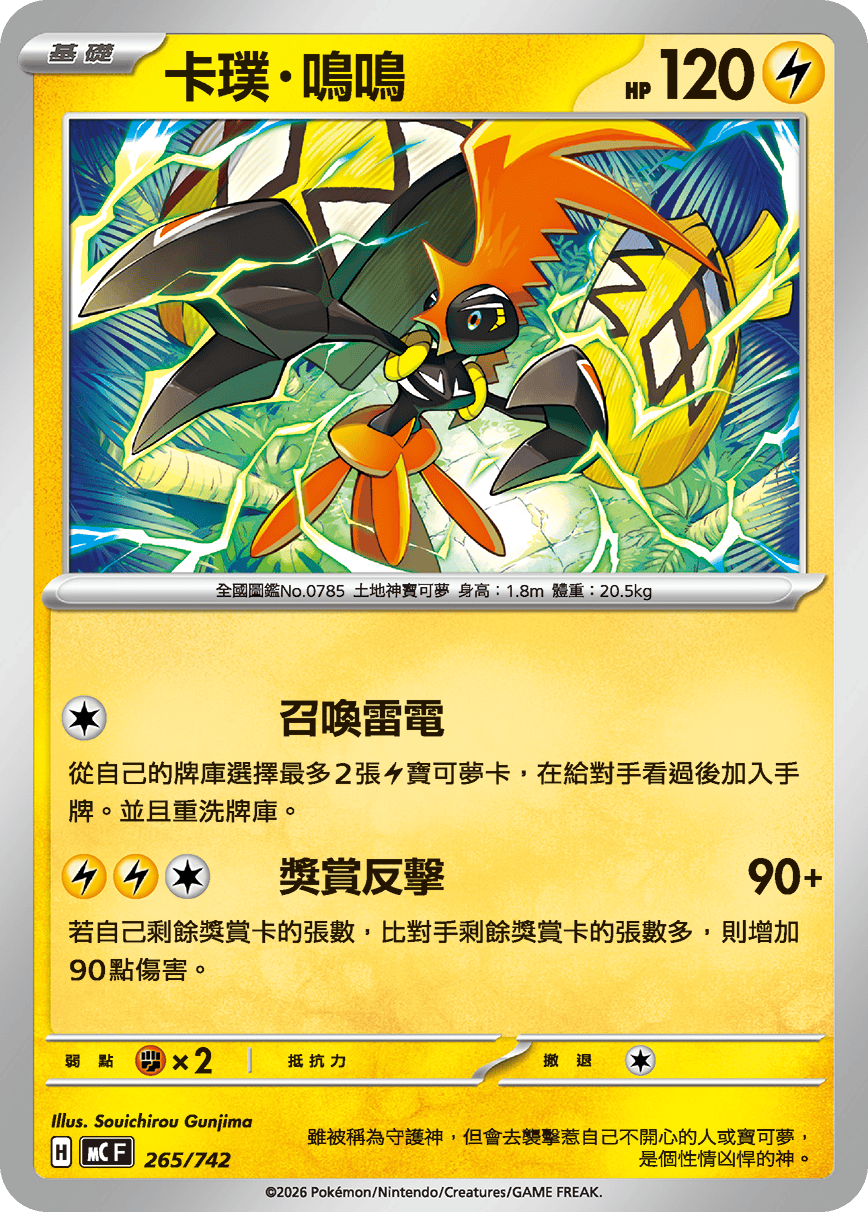 MCF 265/742 卡璞・鳴鳴