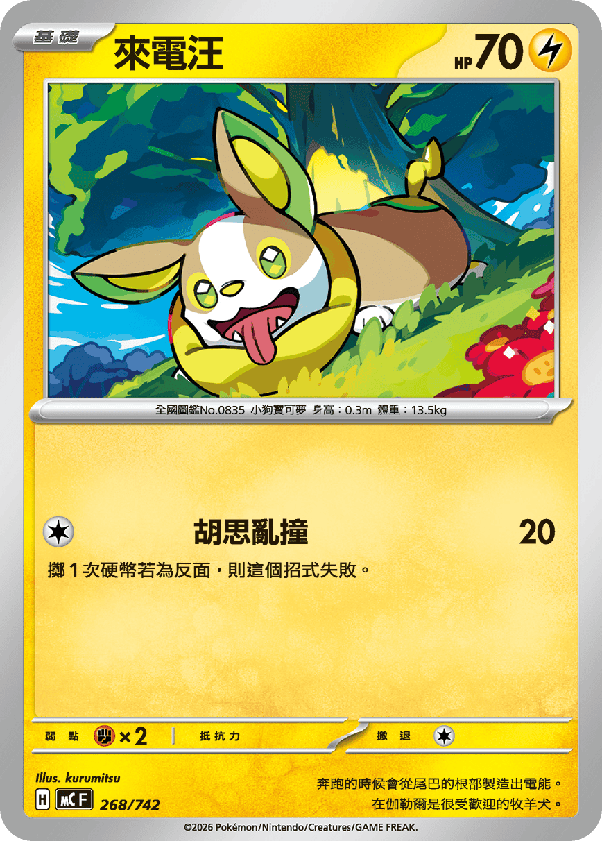 MCF 268/742 來電汪