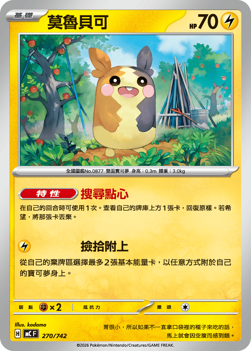 MCF 270/742 莫魯貝可