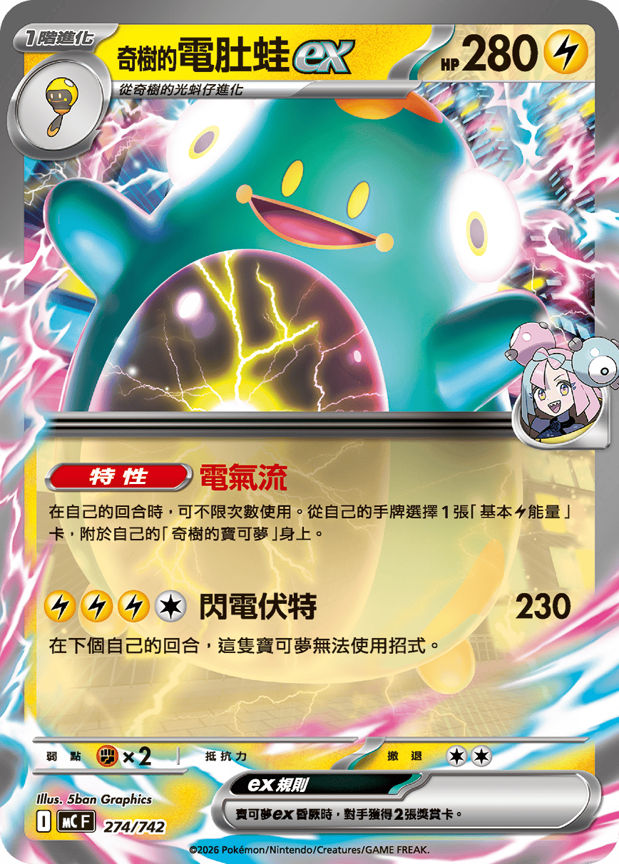 MCF 274/742 奇樹的電肚蛙ex
