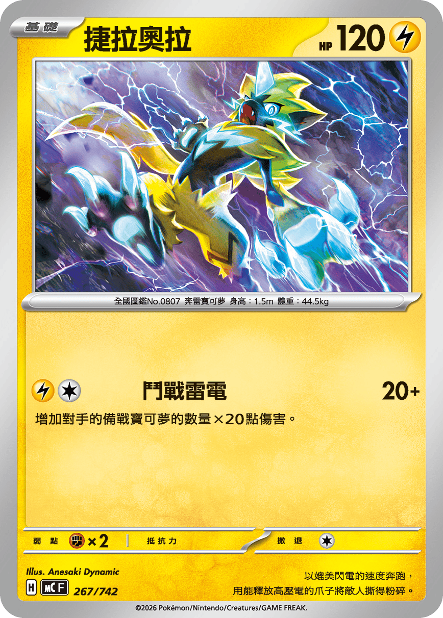 MCF 267/742 捷拉奧拉