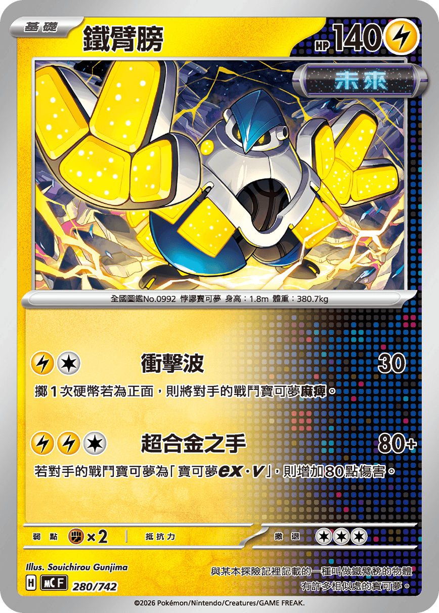 MCF 280/742 鐵臂膀