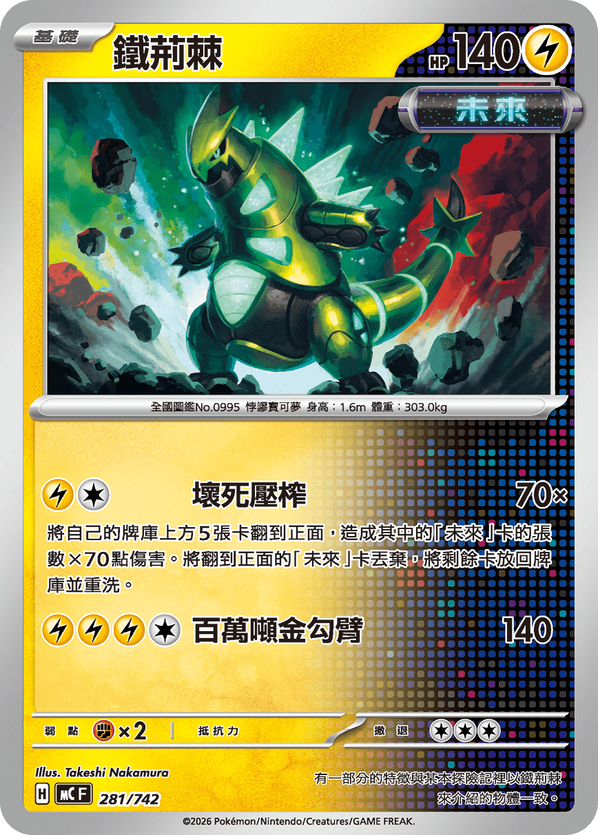 MCF 281/742 鐵荊棘