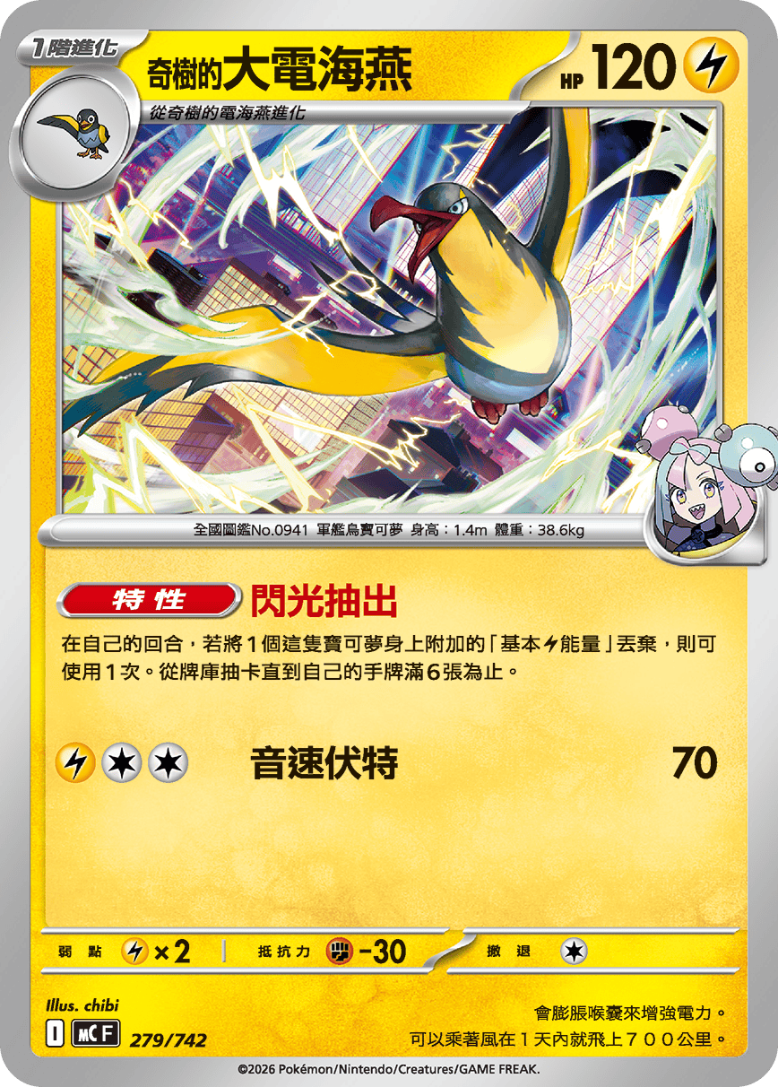 MCF 279/742 奇樹的大電海燕