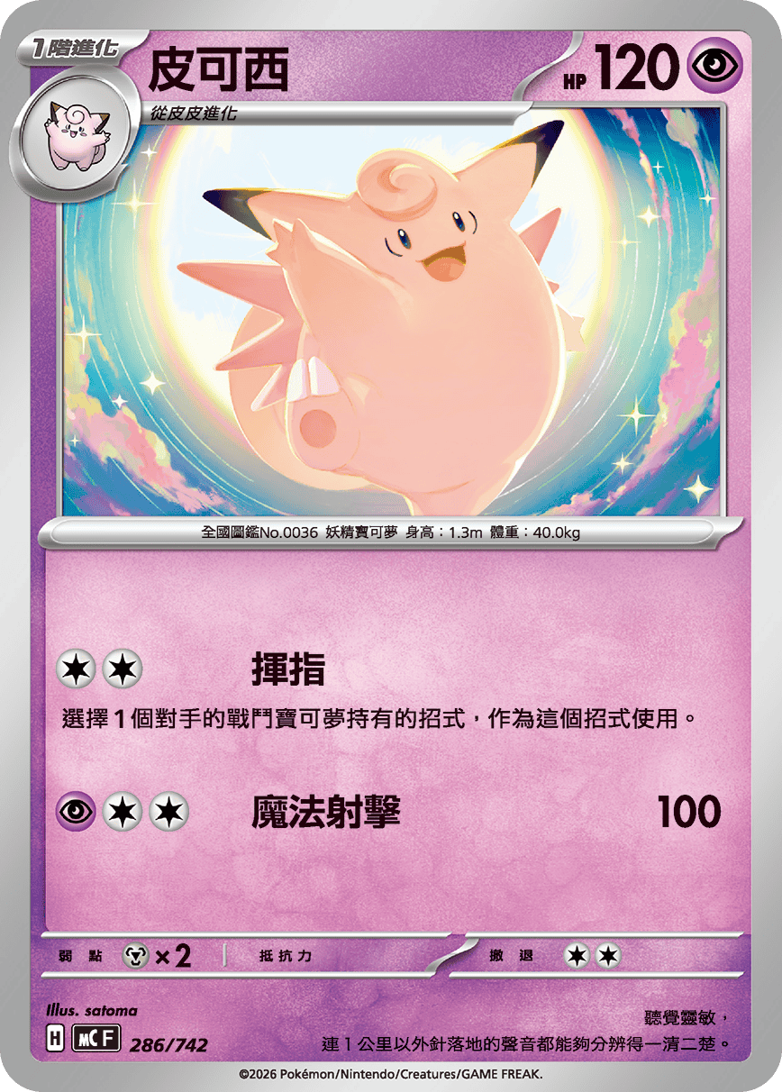 MCF 286/742 皮可西