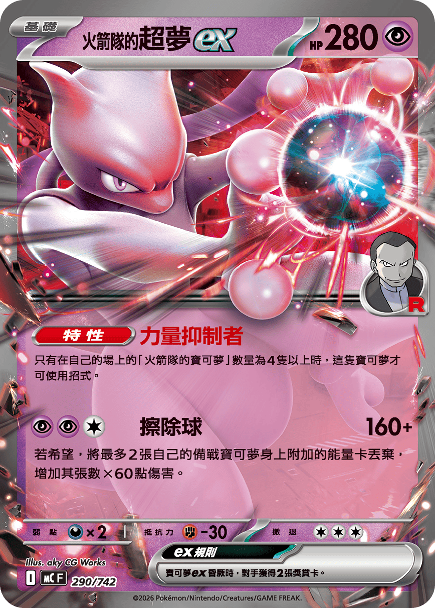 MCF 290/742 火箭隊的超夢ex