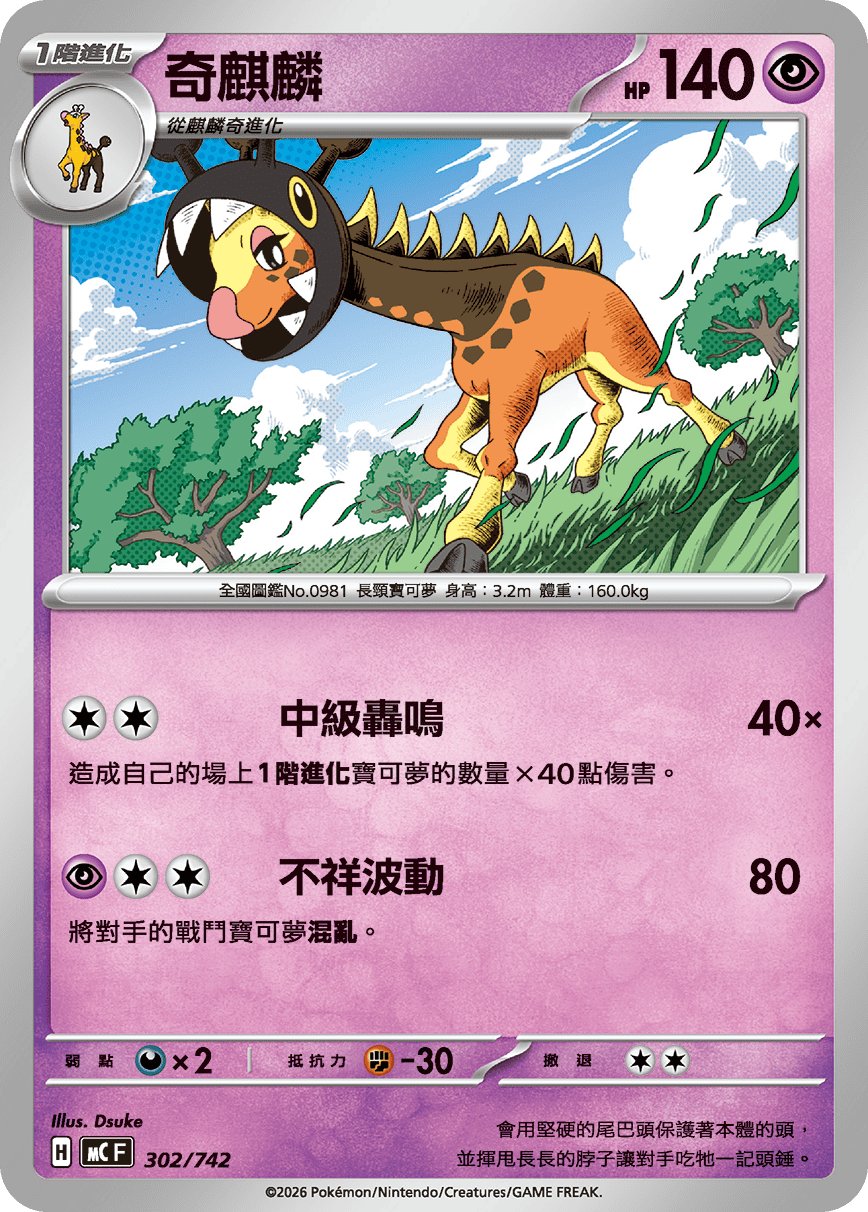 MCF 302/742 奇麒麟