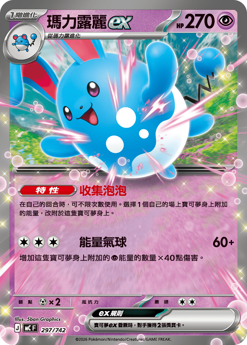 MCF 297/742 瑪力露麗ex