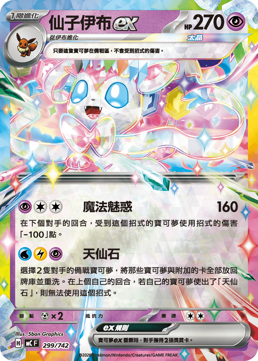 MCF 299/742 仙子伊布ex