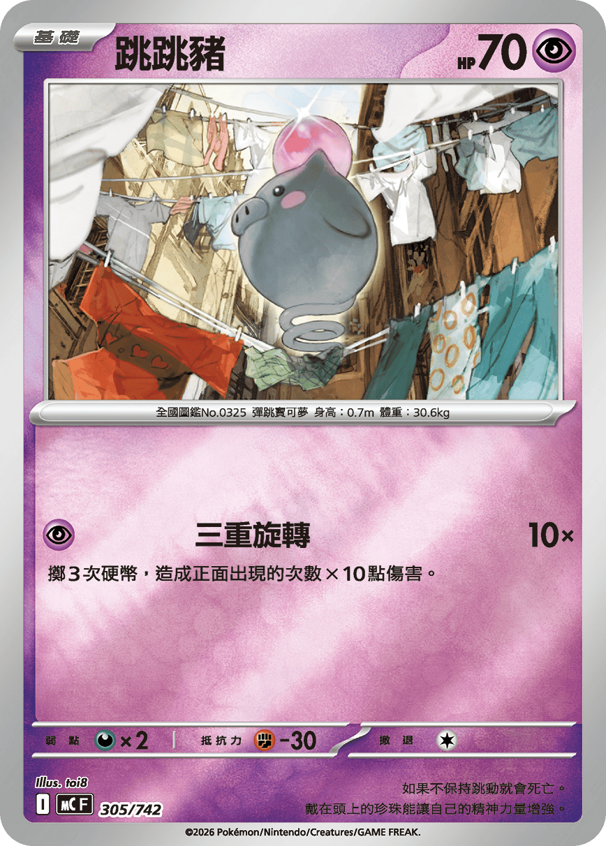 MCF 305/742 跳跳豬